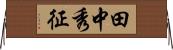 田中秀征 Horizontal Wall Scroll