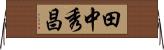 田中秀昌 Horizontal Wall Scroll