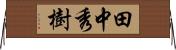 田中秀樹 Horizontal Wall Scroll