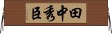 田中秀臣 Horizontal Wall Scroll