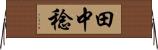 田中稔 Horizontal Wall Scroll