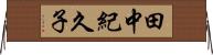 田中紀久子 Horizontal Wall Scroll