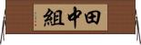 田中組 Horizontal Wall Scroll