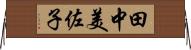 田中美佐子 Horizontal Wall Scroll