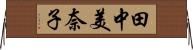 田中美奈子 Horizontal Wall Scroll