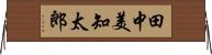 田中美知太郎 Horizontal Wall Scroll