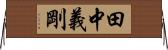 田中義剛 Horizontal Wall Scroll