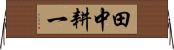 田中耕一 Horizontal Wall Scroll