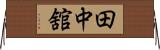 田中舘 Horizontal Wall Scroll