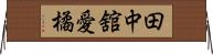 田中舘愛橘 Horizontal Wall Scroll