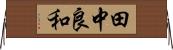 田中良和 Horizontal Wall Scroll