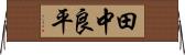 田中良平 Horizontal Wall Scroll