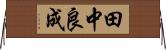 田中良成 Horizontal Wall Scroll