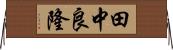田中良隆 Horizontal Wall Scroll