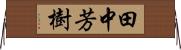 田中芳樹 Horizontal Wall Scroll