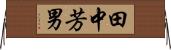 田中芳男 Horizontal Wall Scroll