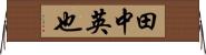 田中英也 Horizontal Wall Scroll