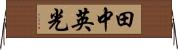 田中英光 Horizontal Wall Scroll
