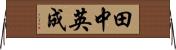 田中英成 Horizontal Wall Scroll