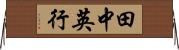 田中英行 Horizontal Wall Scroll