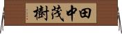 田中茂樹 Horizontal Wall Scroll