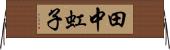 田中虹子 Horizontal Wall Scroll