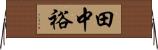 田中裕 Horizontal Wall Scroll