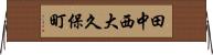 田中西大久保町 Horizontal Wall Scroll