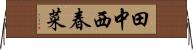 田中西春菜 Horizontal Wall Scroll