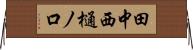 田中西樋ノ口 Horizontal Wall Scroll