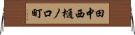 田中西樋ノ口町 Horizontal Wall Scroll