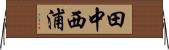 田中西浦 Horizontal Wall Scroll