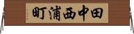 田中西浦町 Horizontal Wall Scroll