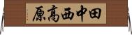 田中西高原 Horizontal Wall Scroll