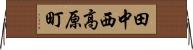田中西高原町 Horizontal Wall Scroll
