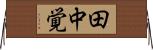 田中覚 Horizontal Wall Scroll