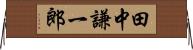田中謙一郎 Horizontal Wall Scroll
