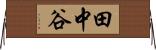 田中谷 Horizontal Wall Scroll