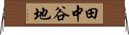 田中谷地 Horizontal Wall Scroll