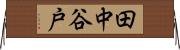 田中谷戸 Horizontal Wall Scroll