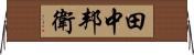 田中邦衛 Horizontal Wall Scroll
