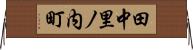 田中里ノ内町 Horizontal Wall Scroll