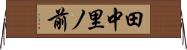 田中里ノ前 Horizontal Wall Scroll