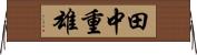 田中重雄 Horizontal Wall Scroll