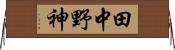 田中野神 Horizontal Wall Scroll
