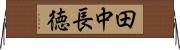 田中長徳 Horizontal Wall Scroll
