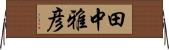 田中雅彦 Horizontal Wall Scroll