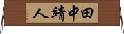 田中靖人 Horizontal Wall Scroll
