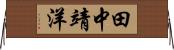 田中靖洋 Horizontal Wall Scroll