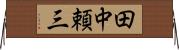 田中頼三 Horizontal Wall Scroll
